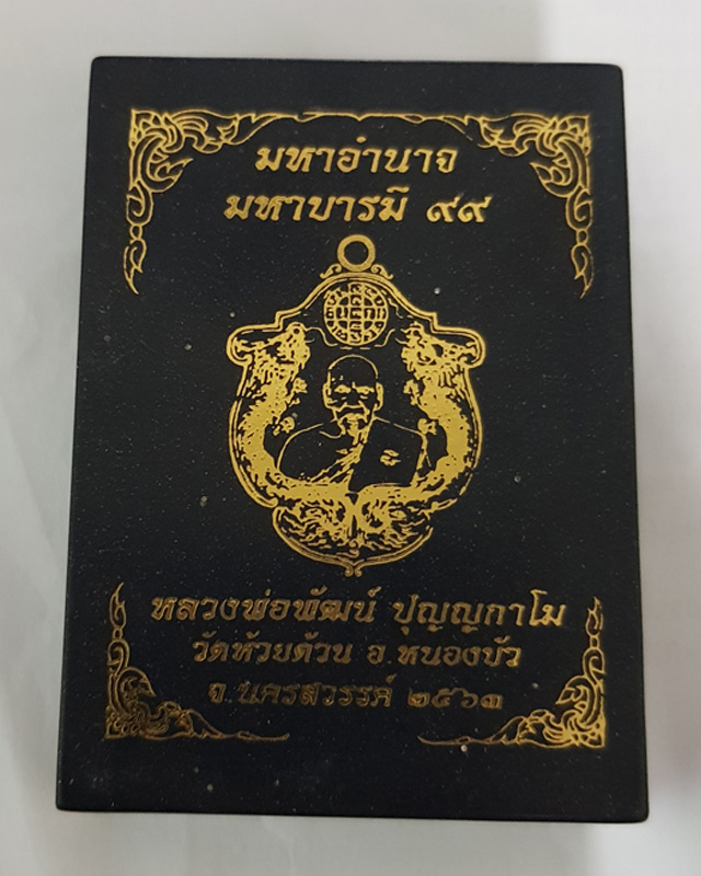 หลวงพ่อพัฒน์ ปุญญากาโม วัดห้วยด้วน นครสวรรค์ รุ่นมหาอำนาจมหาบารมี ๙๙ เนื้อทองแดงรมดำหน้ากากฝาบาตร