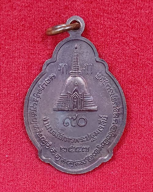 เหรียญพระร่วงโรจน์ฤทธิ์ งานนมัสการพระปฐมเจดีย์ จ.นครปฐม ปี2547