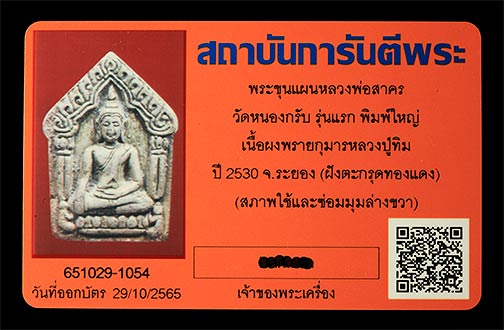 บัตรรับประกันพระแท้