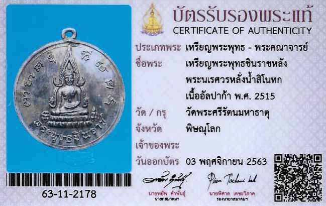 พระพุทธชินราช พิธีจักรพรรดิ์ปี ๑๕ สภาพแชมป์+เลี่ยมทอง+บัตรรับรองพระแท้*9