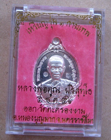 เหรียญหลวงพ่อคูณ รุ่นกายเทพ รุ่น1 ปี2556 เนื้อเงิน หมายเลข1679 พร้อมกล่องเดิม