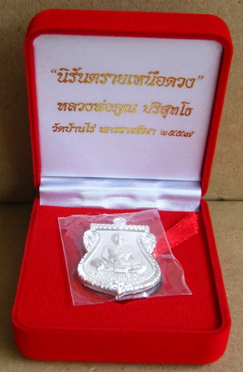 เหรียญหน้าเลื่อน หลวงพ่อคูณ นิรันตรายเหนือดวง .ปี2557 เนื้อเงิน หมายเลข2364พร้อมกล่องเดิม