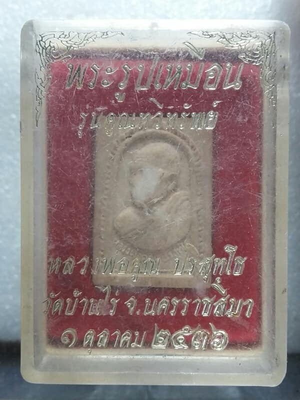 พระผงหลวงพ่อคูณ รุ่นคูณทวีทรัพย์  +กล่อง