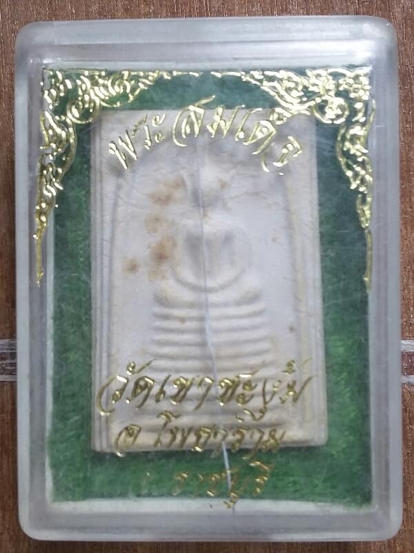 พระสมเด็จวัดเขาชะงุ้ม โพธาราม ราชบุรี +กล่อง เคาะเดียวครับ