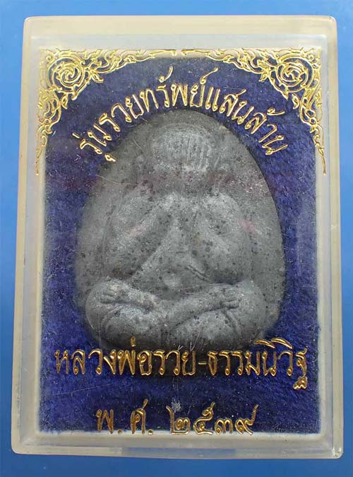พระปิดตา ปี ๓๙ หลวงพ่อรวย วัดตะโก อยุธยา*11