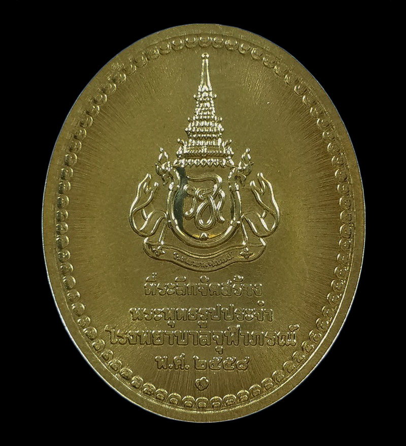 เหรียญพระพุทธสิรินาคเภษัชยคุรุจุฬาภรณ์ (เหรียญพระพุทธโอสถ) ปี58