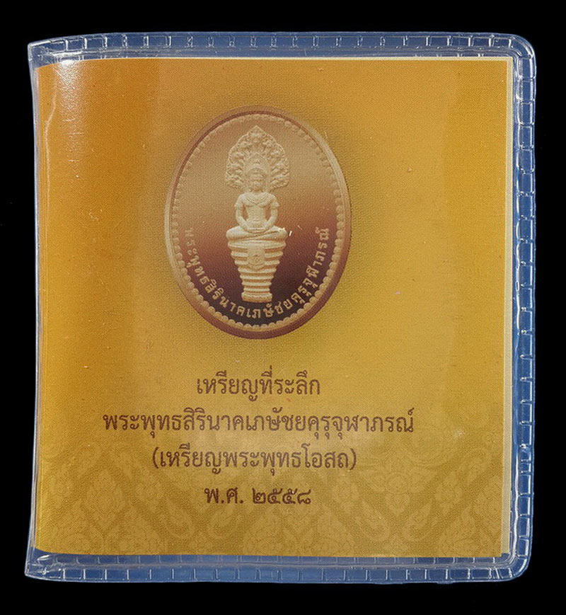 เหรียญพระพุทธสิรินาคเภษัชยคุรุจุฬาภรณ์ (เหรียญพระพุทธโอสถ) ปี58