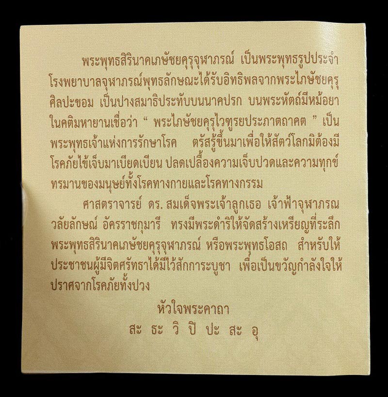 เหรียญพระพุทธสิรินาคเภษัชยคุรุจุฬาภรณ์ (เหรียญพระพุทธโอสถ) ปี58
