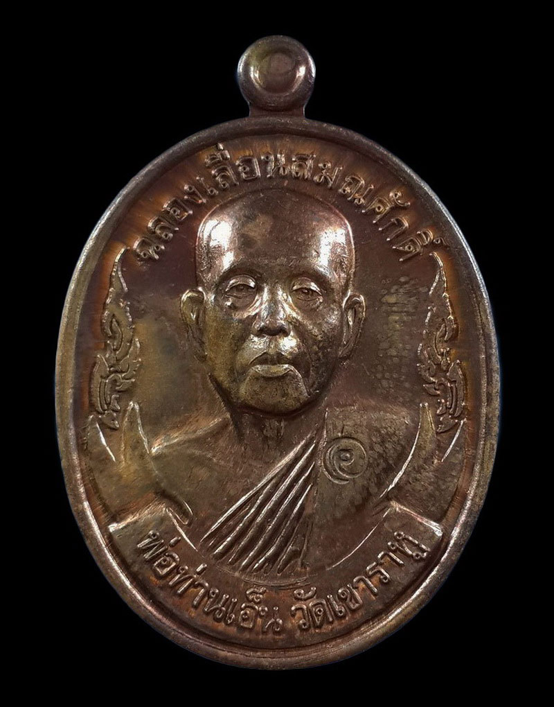 เหรียญพ่อท่านเอ็น วัดเขาราหู จ.สุราษฎร์ธานี รุ่นฉลองเลื่อนสมณศักดิ์ ปี53 เนื้อทองแดงผิวไฟ หูตัน