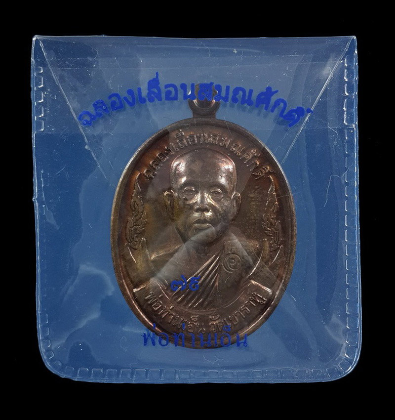 เหรียญพ่อท่านเอ็น วัดเขาราหู จ.สุราษฎร์ธานี รุ่นฉลองเลื่อนสมณศักดิ์ ปี53 เนื้อทองแดงผิวไฟ หูตัน