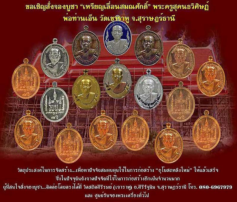 เหรียญพ่อท่านเอ็น วัดเขาราหู จ.สุราษฎร์ธานี รุ่นฉลองเลื่อนสมณศักดิ์ ปี53 เนื้อทองแดงผิวไฟ หูตัน