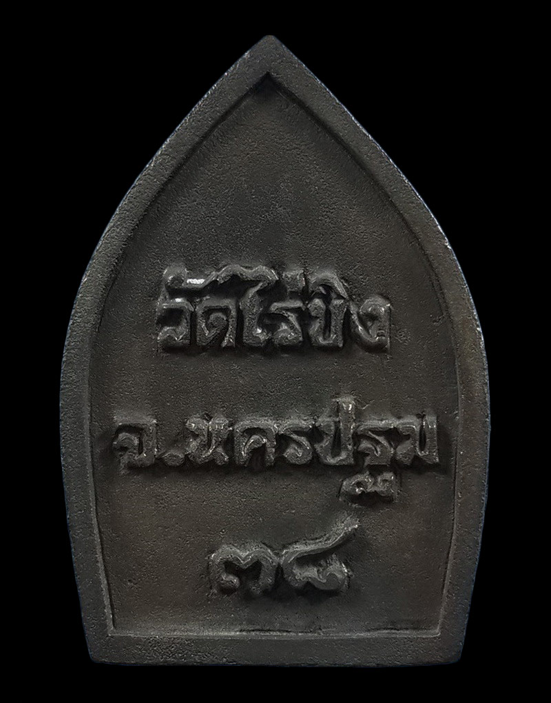 เหรียญหล่อ หลวงพ่อวัดไร่ขิง จ.นครปฐม รุ่นสมโภชพระอารามหลวง ปี38 เนื้อนวโลหะ 