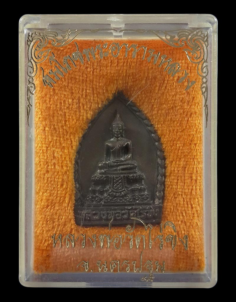 เหรียญหล่อ หลวงพ่อวัดไร่ขิง จ.นครปฐม รุ่นสมโภชพระอารามหลวง ปี38 เนื้อนวโลหะ 