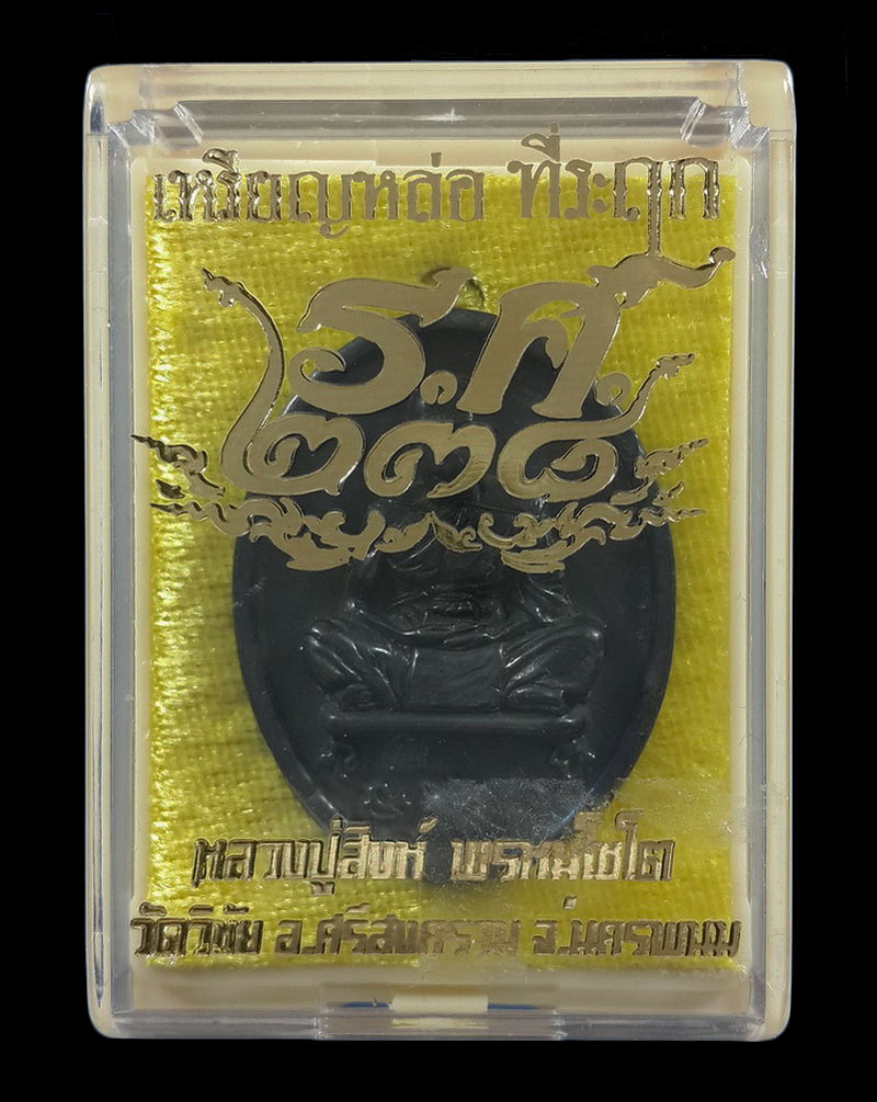 เหรียญหล่อที่ระฤก ร.ศ.238 หลวงปู่สิงห์ วัดวิชัย จ.นครพนม ปี62 เนื้อเมฆพัตร 