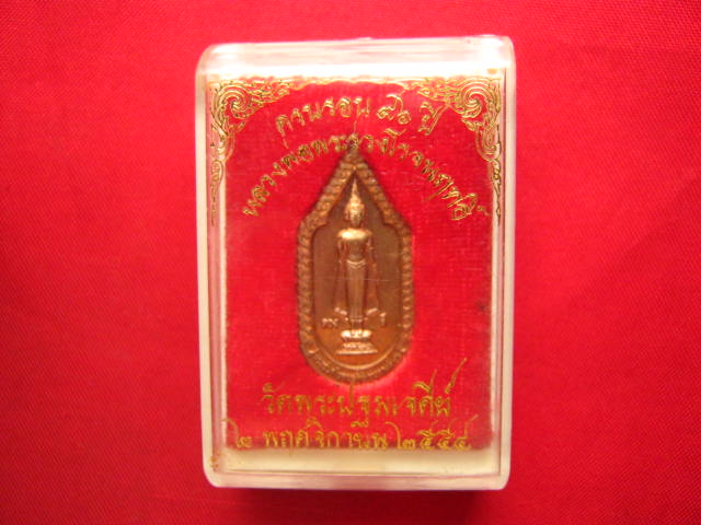 เหรียญครบรอบ 96 ปี หลวงพ่อพระร่วงโรจนฤทธิ์ วัดพระปฐมเจดีย์ ปี 2554 รุ่นดวงดี 96