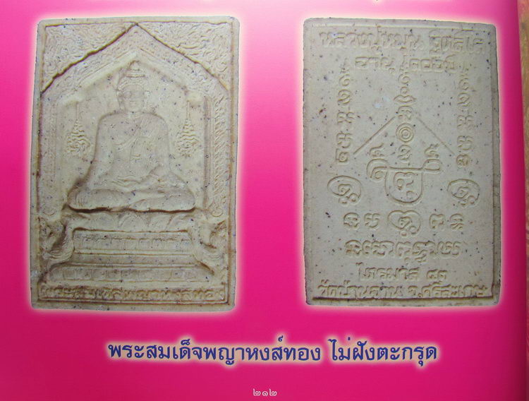 พระสมเด็จพญาหงษ์ทอง เนื้อผงว่าน 108 แบบไม่ฝังตะกรุด จำนวนการสร้าง 10,000 องค์ เดิมๆมากๆครับ แท้ดูง่า