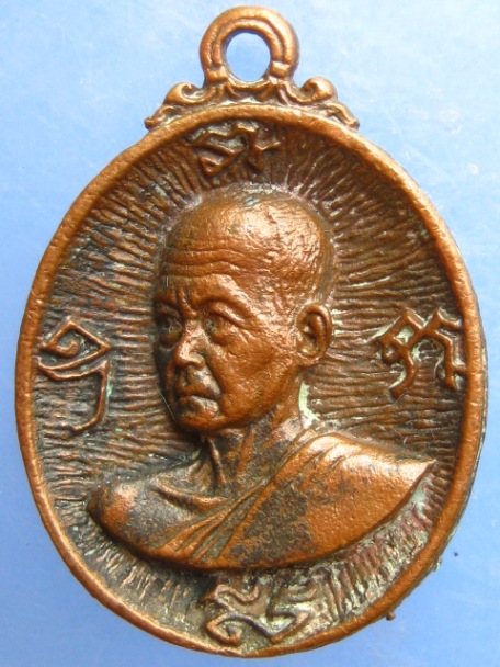 เหรียญพระครูพิพัฒนวิธาน วัดบางช้างใต้ จ.นครปฐม