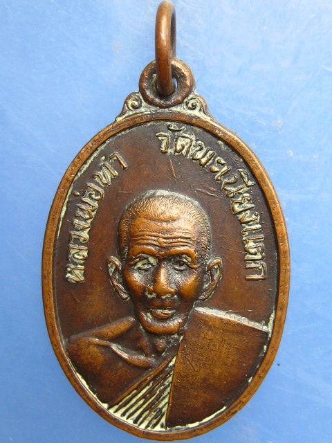 เหรียญหลวงพ่อทา วัดพะเนียงแตก จ.นครปฐม