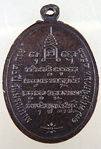 ๒๐ เหรียญหลวงพ่อน้อย วัดธรรมศาลา ปี๓๓