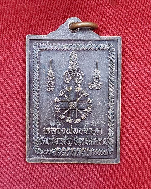 เหรียญประสิทธิโชค หลวงพ่อหยอด ตอกโค๊ตด้านข้างเหรียญ วัดแก้วเจริญ จ.สมุทรสงคราม (เหรียญที่2)