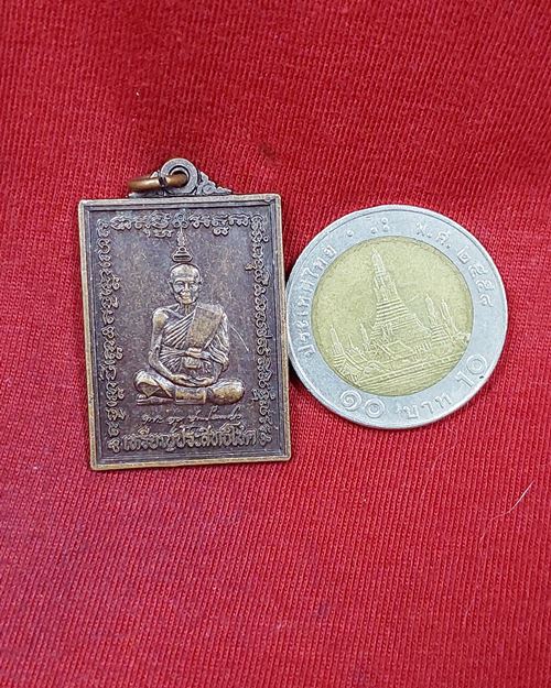 เหรียญประสิทธิโชค หลวงพ่อหยอด ตอกโค๊ตด้านข้างเหรียญ วัดแก้วเจริญ จ.สมุทรสงคราม (เหรียญที่2)