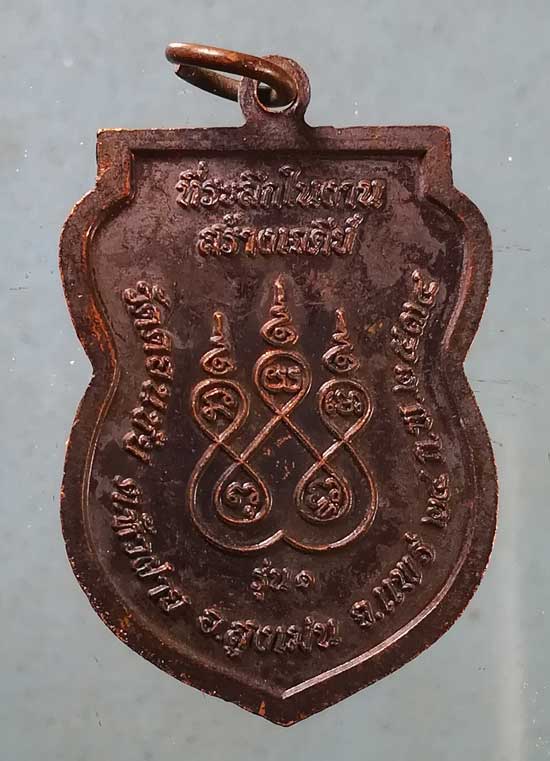 เหรียญปี34 หลวงพ่อหมื่น วัดดอนชัย แพร่