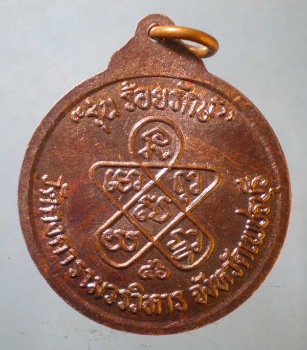 เหรียญร้อยรักษ์ หลวงพ่อฉุย วัดคงคาราม เพชรบุรี