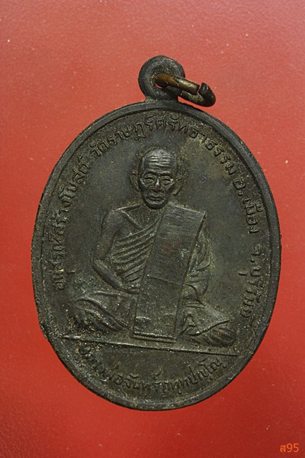 เหรียญหลวงพ่อจันทร์ วัดราษฏร์ศรัทธาธรรม จ.บุรีรัมย์ ปี 2514