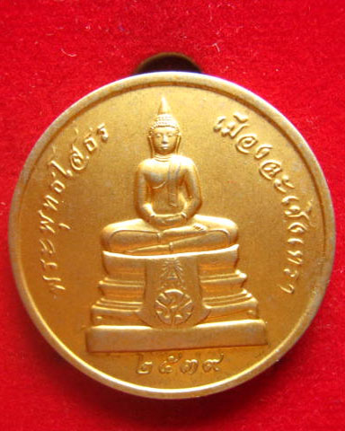 เหรียญพระพุทธโสธร วัดโสธรวรารามวรวิหาร ฉะเชิงเทรา ปี 2539