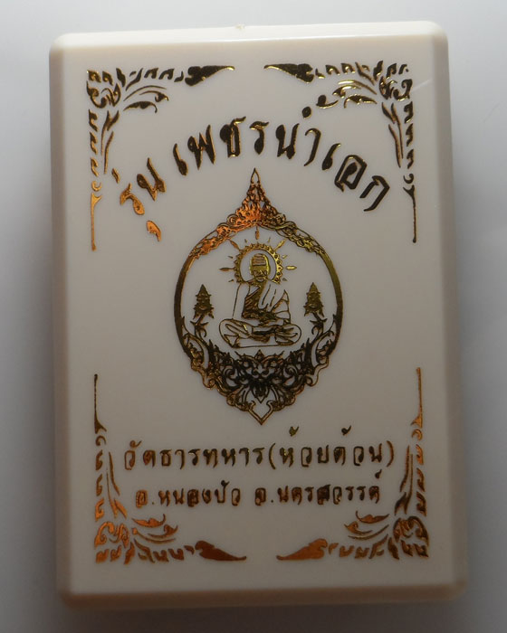 (250฿) เหรียญพุทธศิลป์ รุ่นเพชรน้ำเอก หลวงพ่อพัฒน์ วัดห้วยด้วน จ.นครสวรรค์ ปี๒๕๖๓