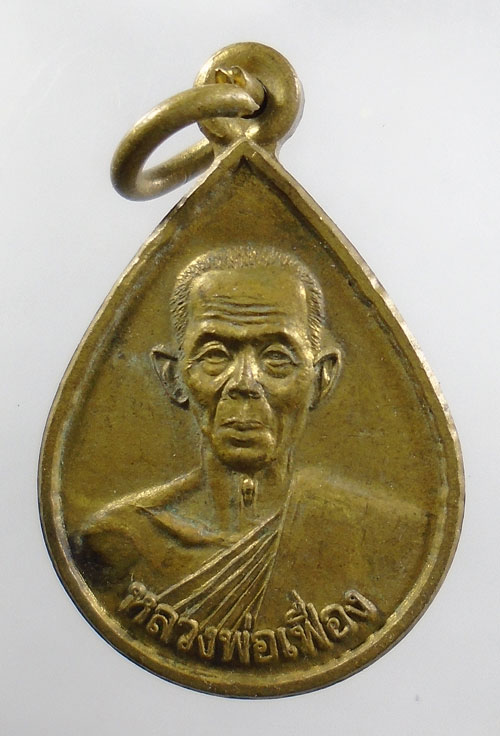 20บาท ..เหรียญหลวงพ่อเฟือง วัดปากพิงตะวันออก //368