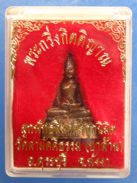 พระกริ่งกิตติญาณ วัดสามัคคีธรรม(ป่าส้าน) พังงา ปี2547 
