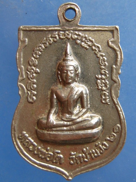 เหรียญหลวงพ่อโต วัดบ้านวัง นครสวรรค์ ปี2521