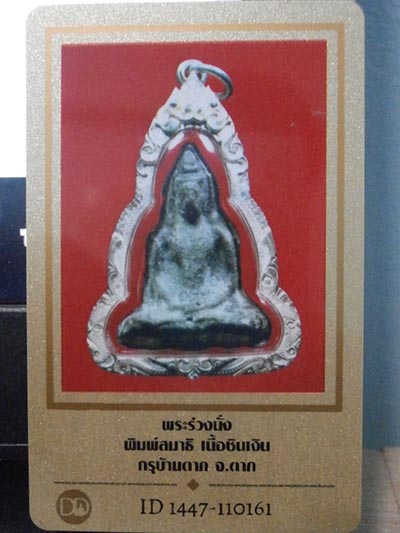 บัตรรับประกันพระแท้