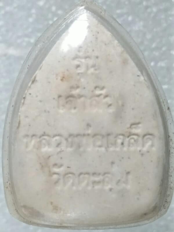 พระเนื้อผงรุ่นเจ้าสัว หลวงพ่อเกล็ด วัดตะลุ่ม สุพรรณบุรี