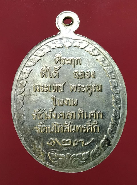 เหรียญรัชมังคลาภิเษก พระบรมรูปทรงม้า รัชกาลที่ 5