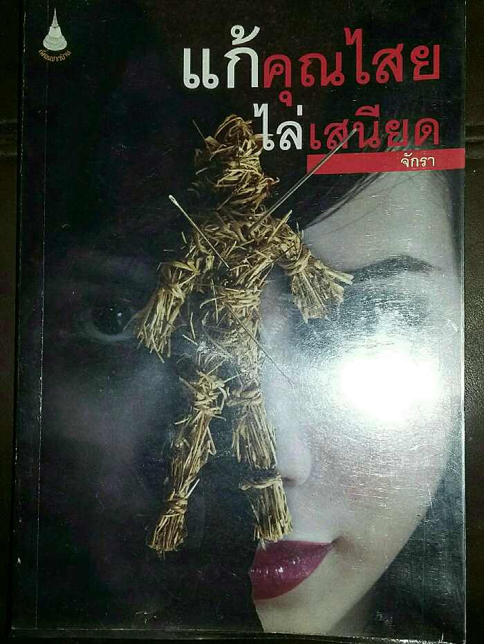 หนังสือ แก้คุณไสย ไล่เสนียด โดย จักรา