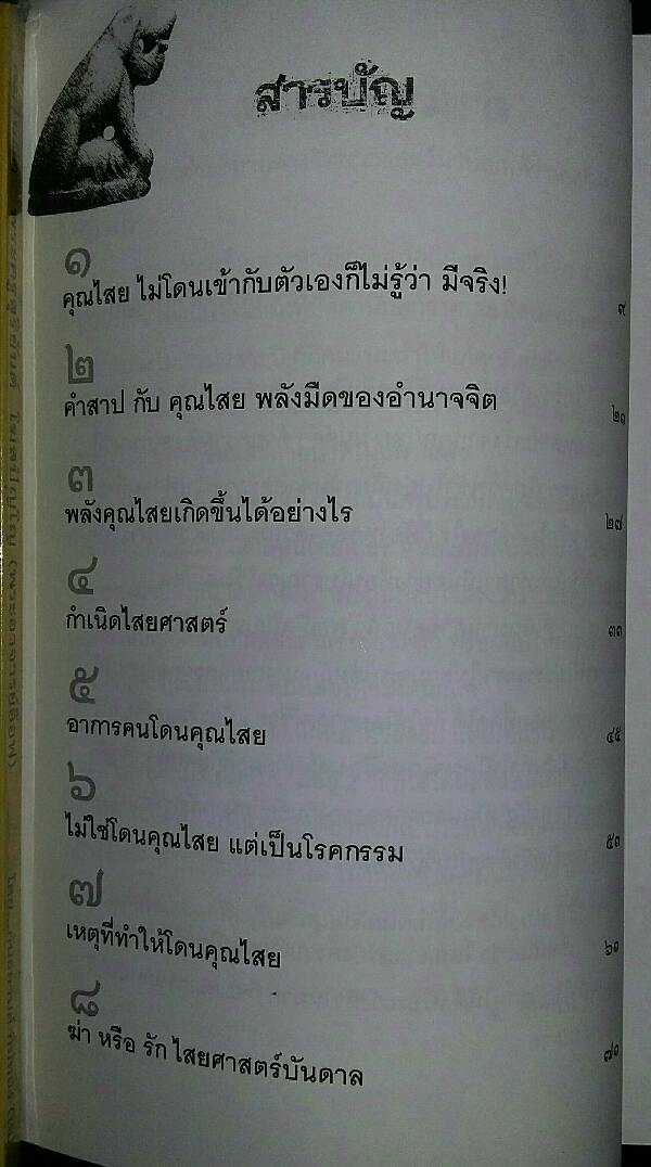 หนังสือ แก้คุณไสย ไล่เสนียด โดย จักรา
