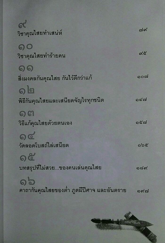 หนังสือ แก้คุณไสย ไล่เสนียด โดย จักรา