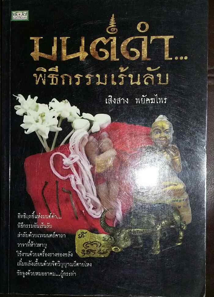 หนังสือ มนต์ดำ พิธีกรรมเร้นลับ 