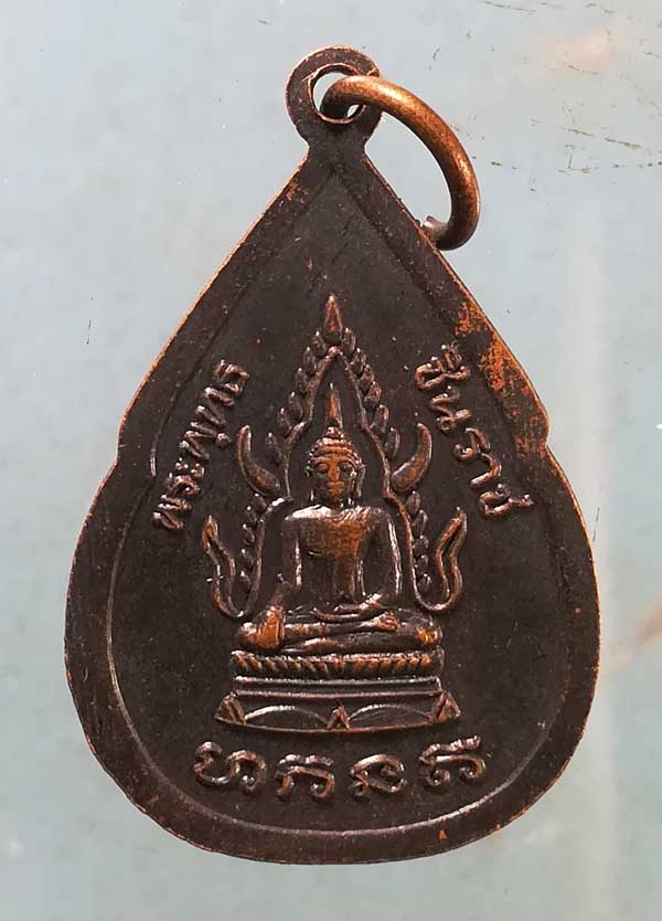 เหรียญหลวงพ่อสวาสดิ์ วัดห้วยร่วม นครสวรรค์