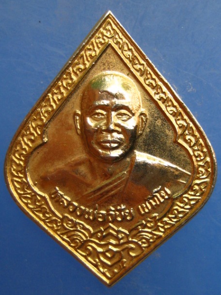 เหรียญหลวงพ่อวิชัย วัดถ้ำผาจม จ.เชียงราย ปี2538