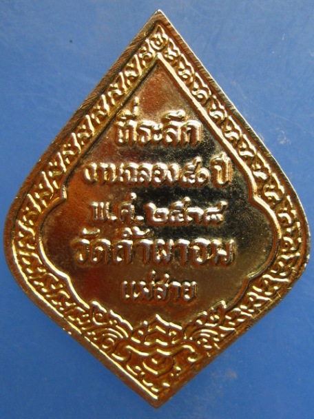 เหรียญหลวงพ่อวิชัย วัดถ้ำผาจม จ.เชียงราย ปี2538