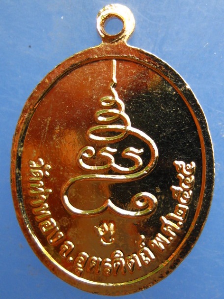 เหรียญหลวงปู่ทองดำ วัดท่าทอง จ.อุตรดิตถ์ ปี2545