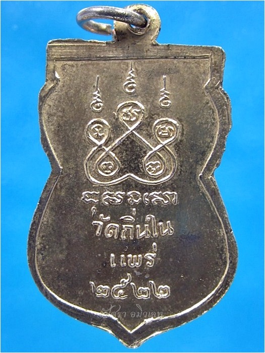 เหรียญหลวงพ่อโอภาสพุทธิคุณ วัดถิ่นใน จ.แพร่ ปี 2522