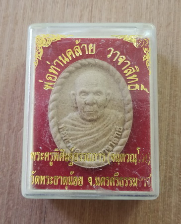 พ่อท่านคล้าย วาจาสิทธิ์