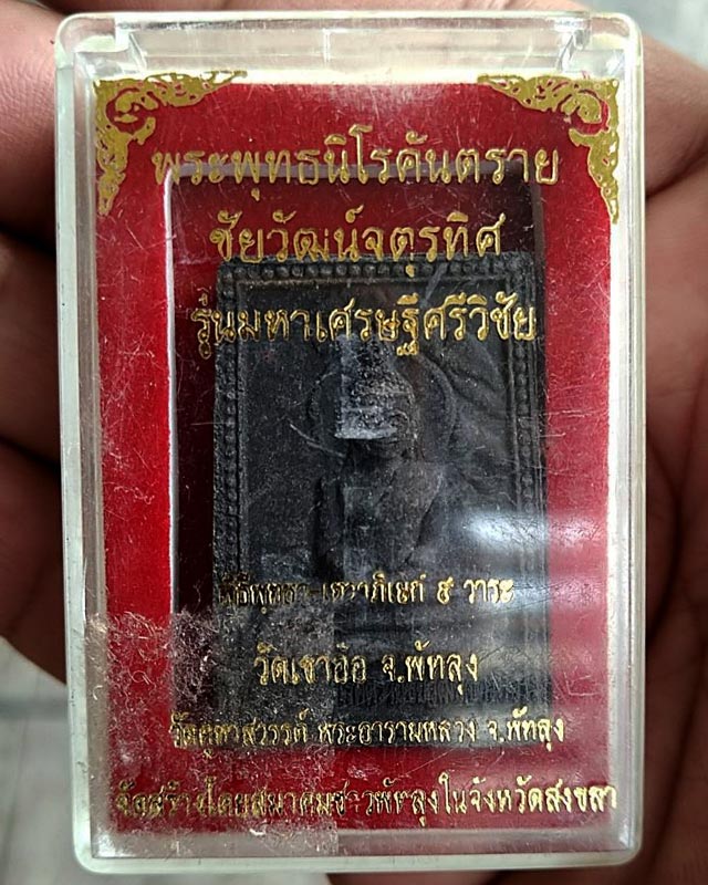 พระพุทธนิโรคันตราย ชัยวัฒน์จตุรทิศ รุ่นมหาเศรษฐีศรีวิชัย พิธี 9 วาระ ปี 2550 วัดมหาธาตุ-ศาลหลักเมือง