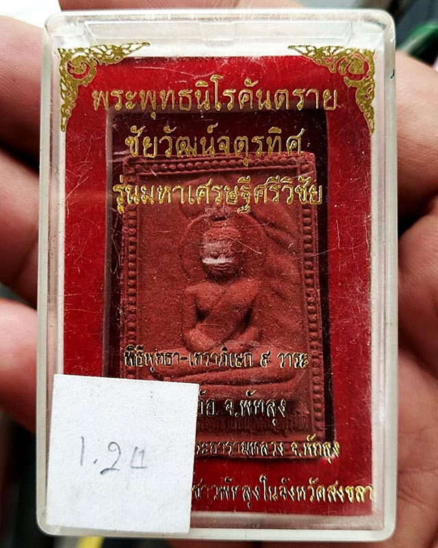 พระพุทธนิโรคันตราย ชัยวัฒน์จตุรทิศ รุ่นมหาเศรษฐีศรีวิชัย พิธี 9 วาระ ปี 2550 วัดมหาธาตุ-ศาลหลักเมือง