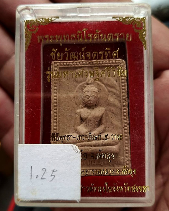 พระพุทธนิโรคันตราย ชัยวัฒน์จตุรทิศ รุ่นมหาเศรษฐีศรีวิชัย พิธี 9 วาระ ปี 2550 วัดมหาธาตุ-ศาลหลักเมือง