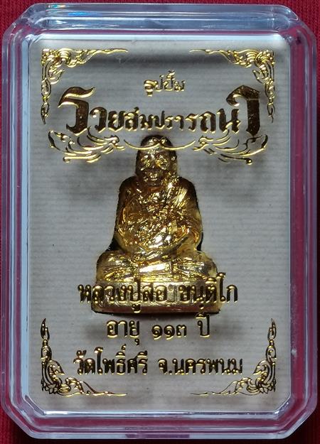 รูปเหมือนปั๊ม รุ่นรวยสมปรารถนา ลป.สอฯ วัดโพธิ์ศรี อายุ 113 ปี นครพนม